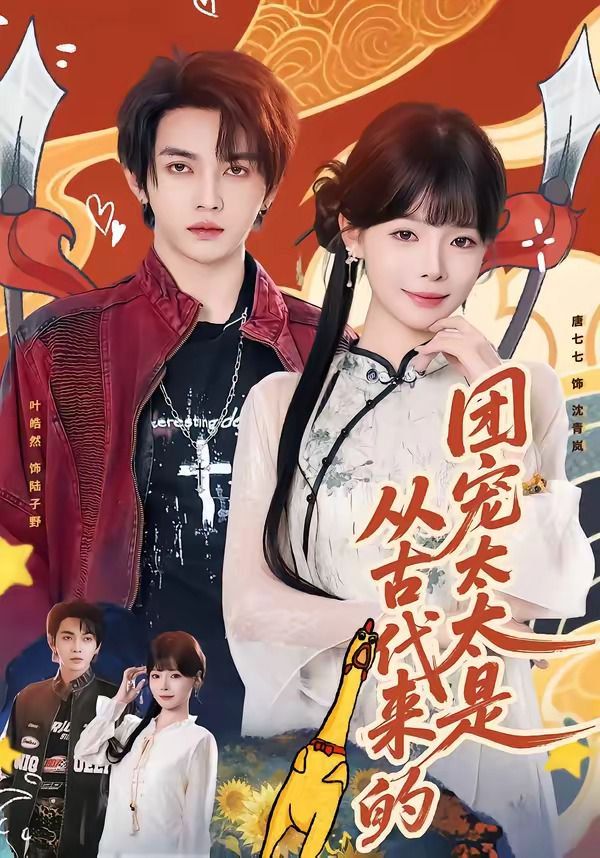 团宠太太是从古代来的手机电影