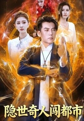 隐世奇人闯都市手机电影