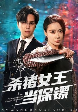 杀猪女王当保镖手机电影