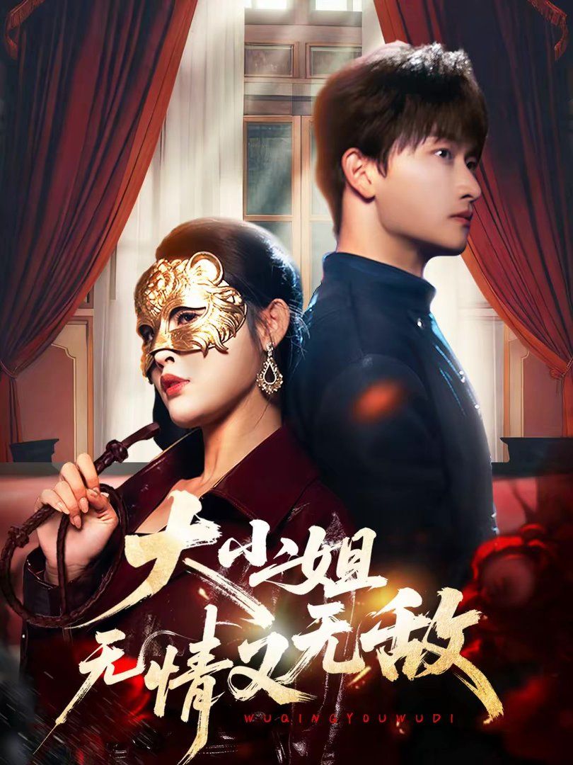 大小姐无情又无敌手机电影