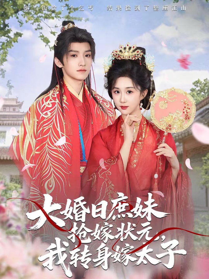 大婚日庶妹抢嫁状元，我转身嫁太子手机电影