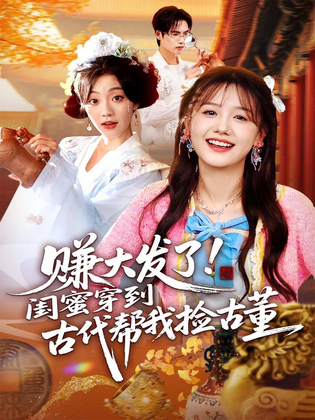 赚大发了闺蜜穿到古代帮我捡古董手机电影