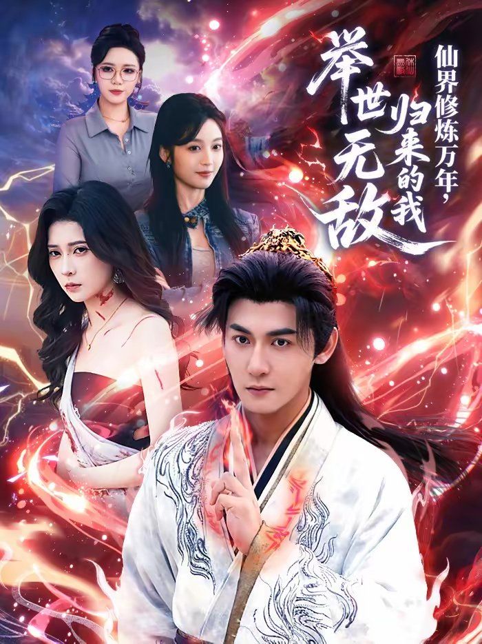 仙界修炼万年，归来的我举世无敌手机电影