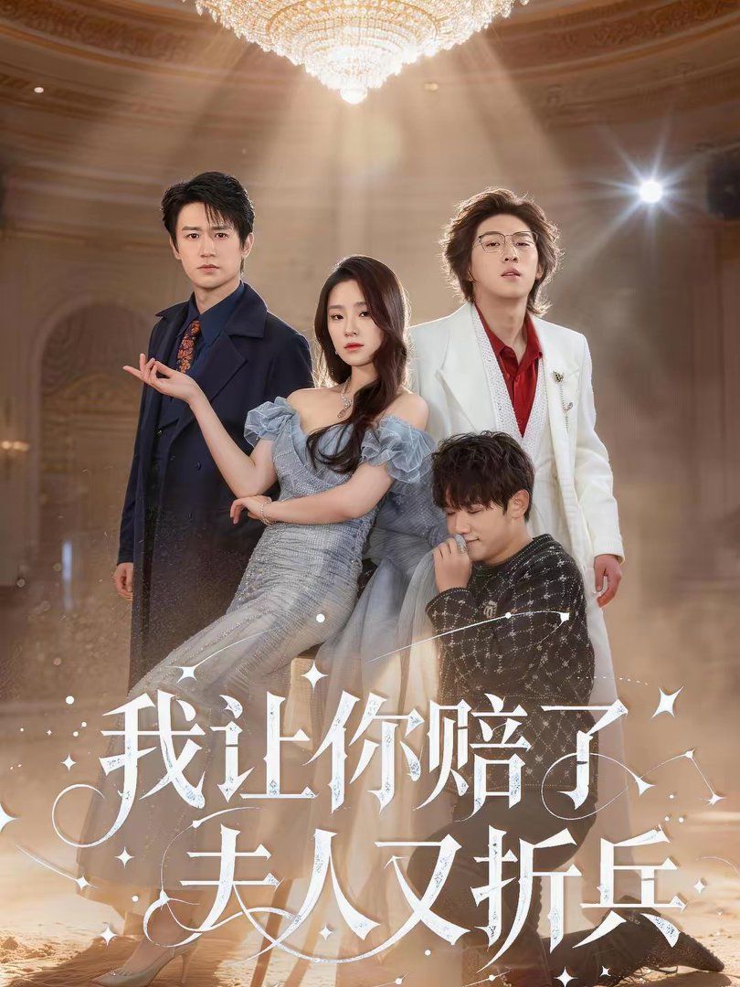 我让你赔了夫人又折兵手机电影