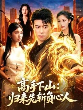 高手下山：归来先斩负心人手机电影