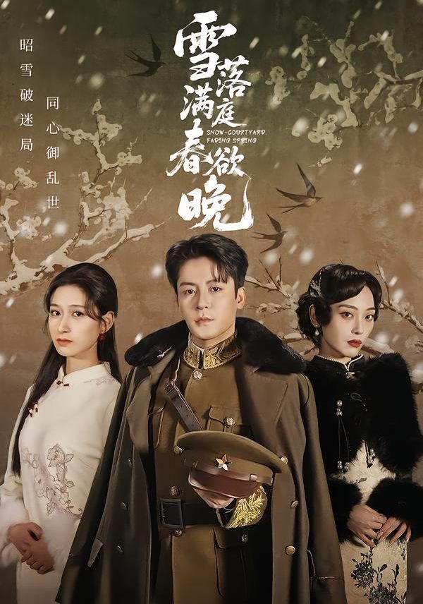 雪落满庭春欲晚}