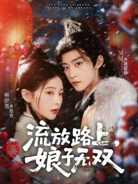 流放路上，娘子无双手机电影