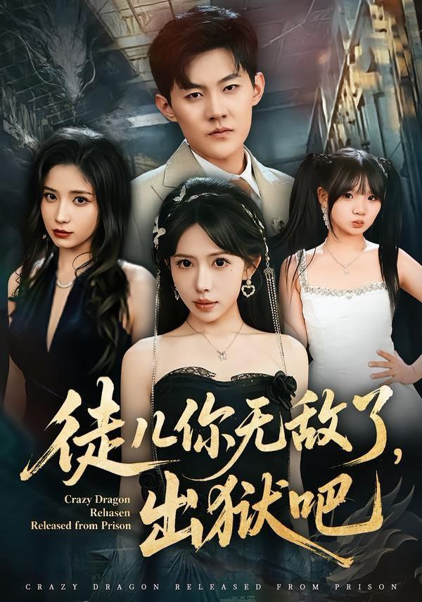 徒儿你无敌了，出狱吧手机电影