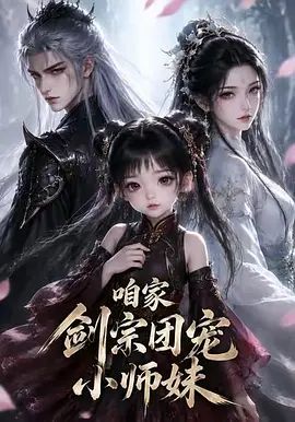 咱家剑宗团宠小师妹第一季