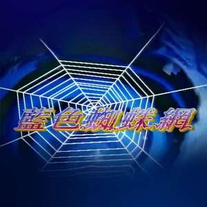 蓝色蜘蛛网手机电影