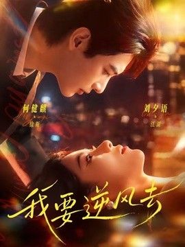 我要逆风去（2026）手机电影