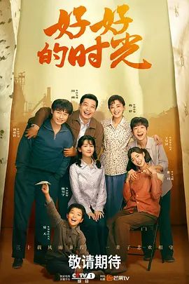 好好的时光手机电影