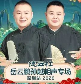德云社岳云鹏孙越相声专场深圳站2026手机电影