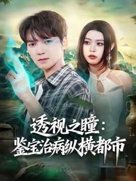透视之瞳：鉴宝治病纵横都市手机电影