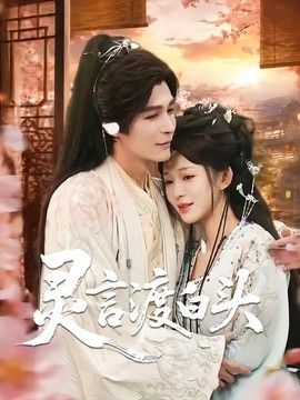 灵言渡白头手机电影