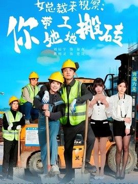 女总裁来视察：你带她工地搬砖手机电影