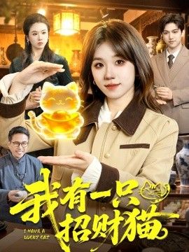 我有一只招财猫手机电影