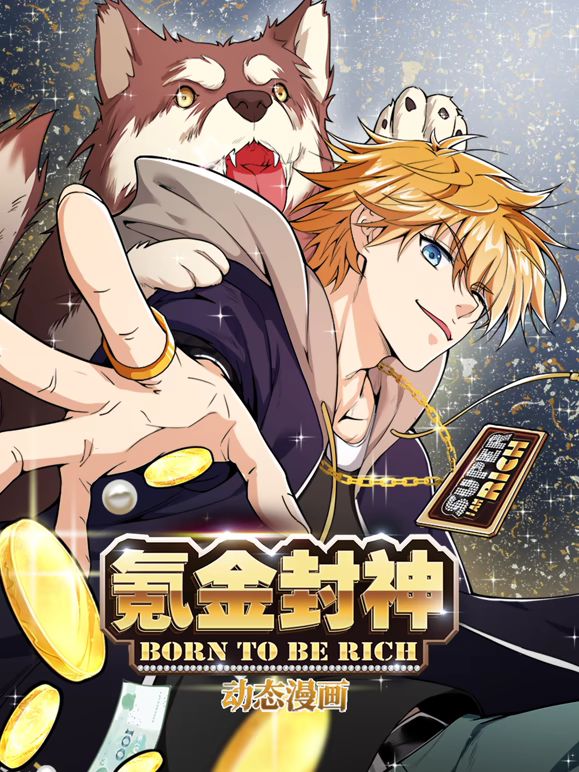 氪金封神动态漫画第一季手机电影