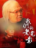 我们的老电影手机电影