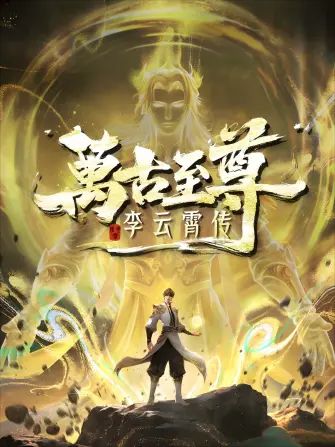 万古至尊，李云霄传手机电影
