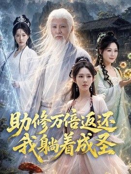 助修万倍返还我躺着成圣}