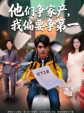 他们争家产，我偏要争第一手机电影