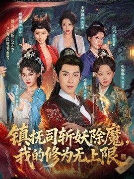镇抚司斩妖除魔，我的修为无上限手机电影