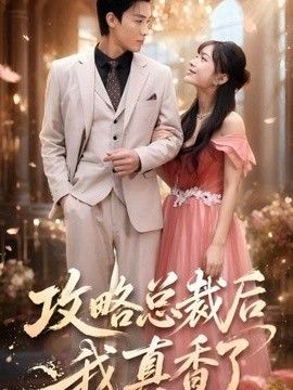 攻略总裁后，我真香了手机电影