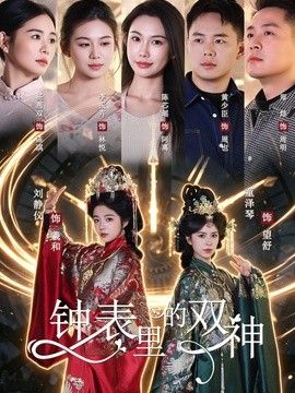 钟表里的双神手机电影