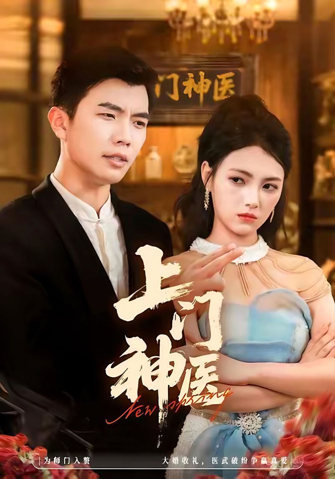 上门神医手机电影