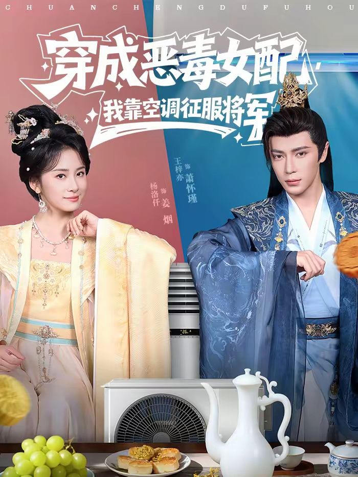 穿成恶毒女配，我靠空调征服将军手机电影