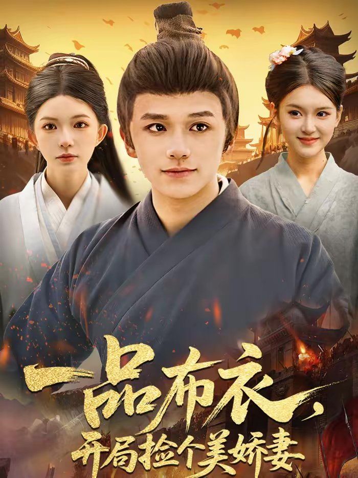 一品布衣，开局捡个美娇妻手机电影