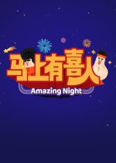 ​马上有喜人手机电影