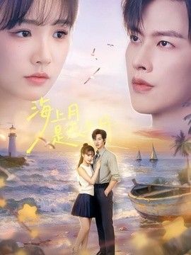 海上月是天上月}