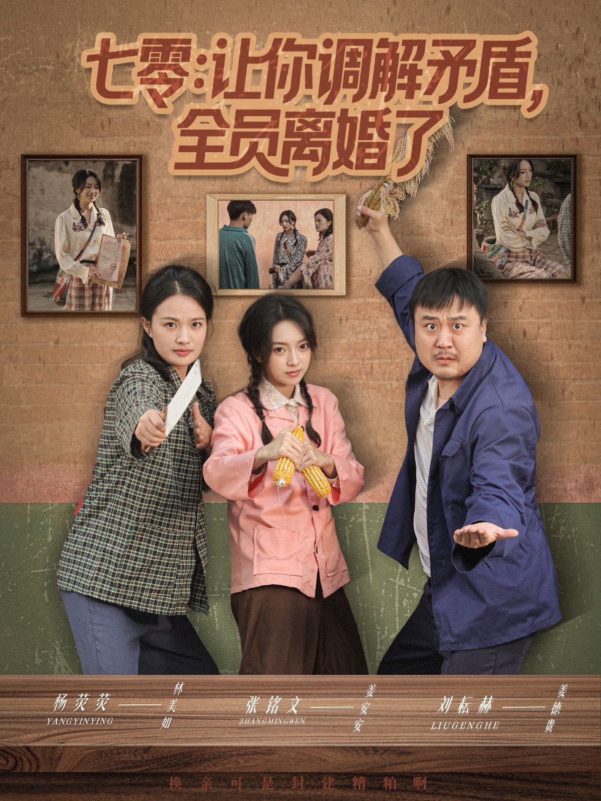 七零让你调解矛盾全员离婚了手机电影