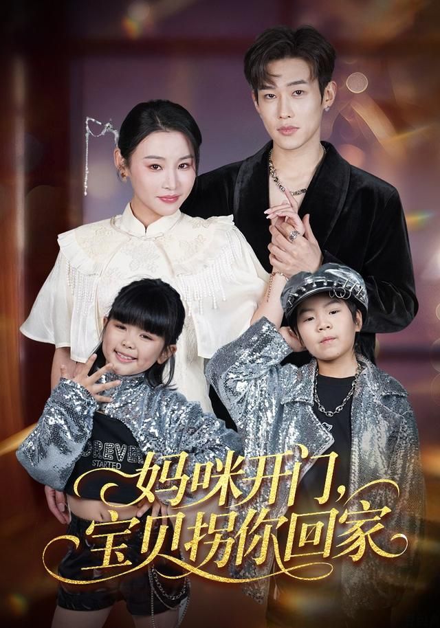 妈咪开门，宝贝拐你回家手机电影