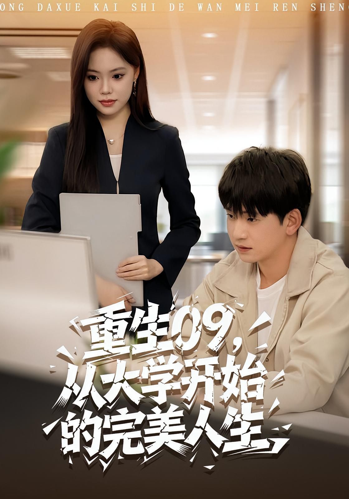 重生09从大学开始的完美人生手机电影