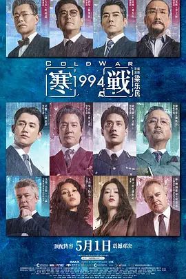 寒战1994手机电影
