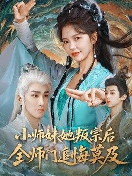 小师妹她叛宗后全师门追悔莫及手机电影