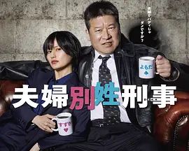 夫妇别姓刑警手机电影