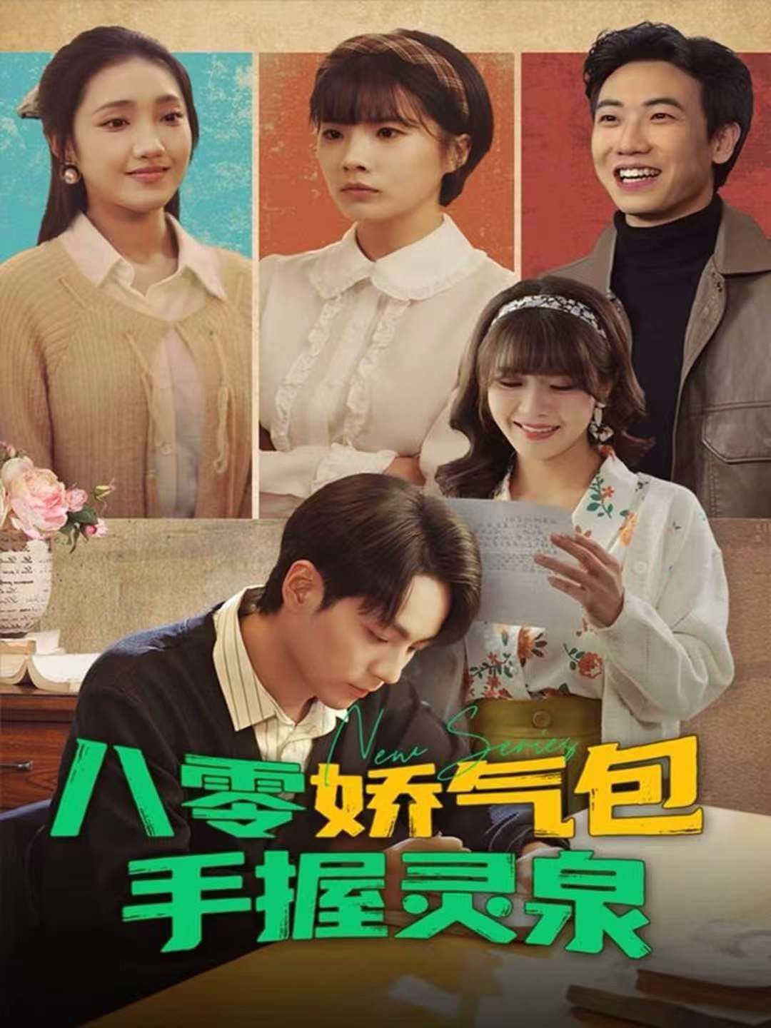 八零娇气包手握灵泉手机电影