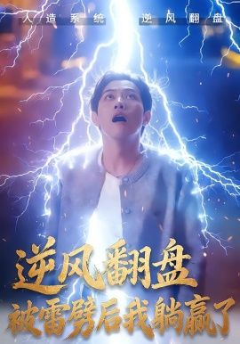 逆风翻盘开局被雷劈，逆风翻盘被雷劈后我躺赢了手机电影