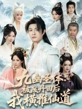九幽圣体：被废丹田后我横推仙道}
