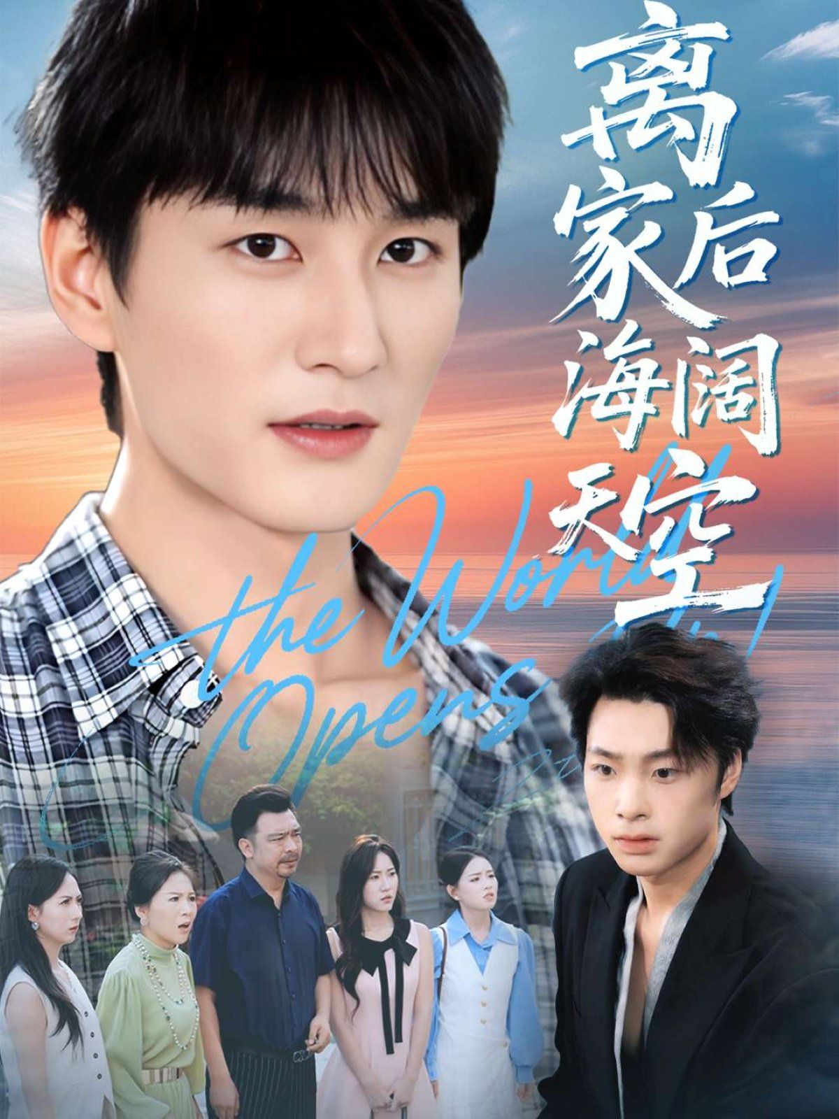 离家后海阔天空手机电影