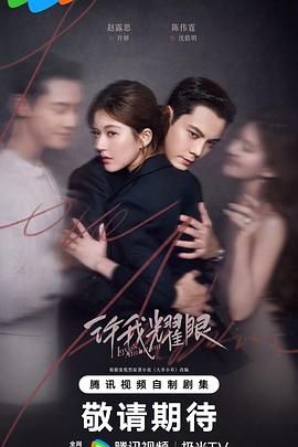 许我耀眼手机电影