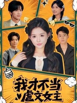 我才不当虐文女主手机电影
