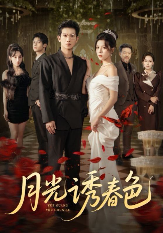 月光诱春色手机电影