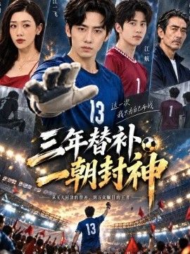 三年替补一朝封神