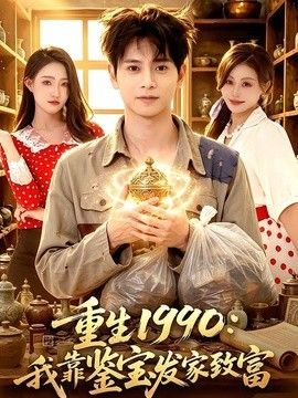 重生1990：我靠鉴宝发家致富手机电影