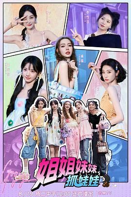 姐姐妹妹抓娃娃手机电影